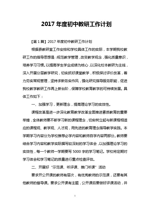 2017年度初中教研工作计划