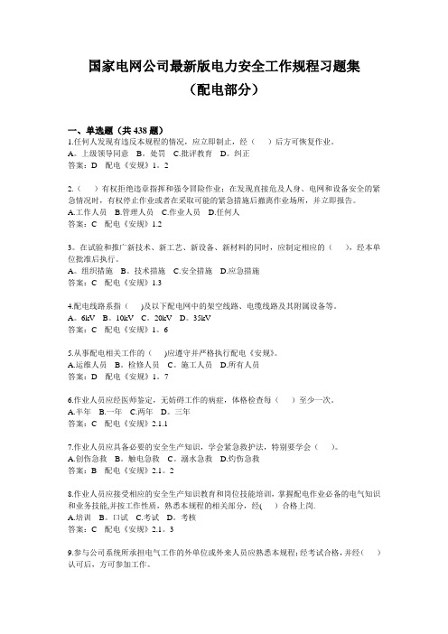 2019版国家电网公司电力安全工作规程习题集配电