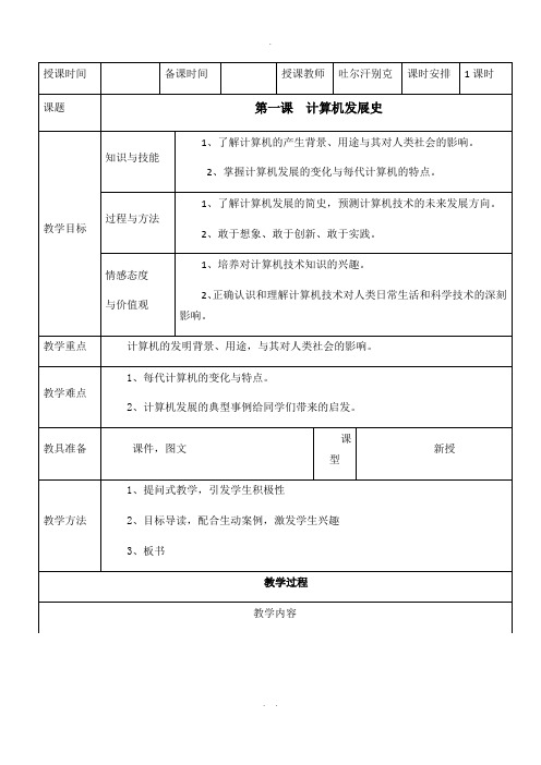 小学三年级计算机课教案第一课--计算机发展史