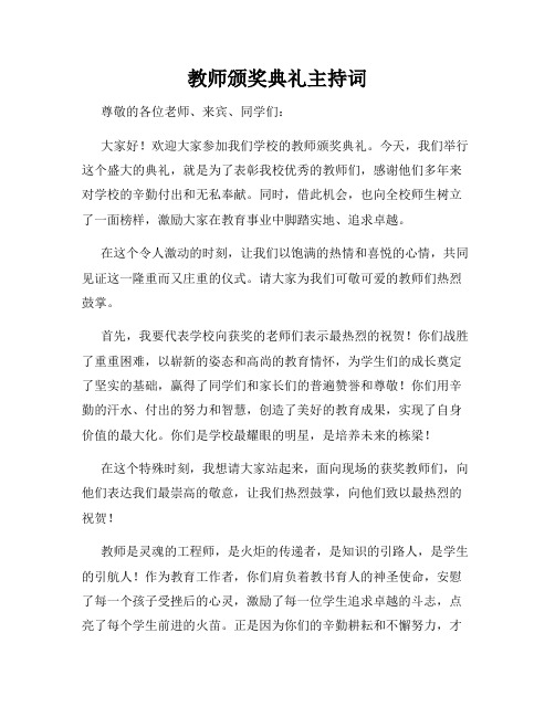 教师颁奖典礼主持词