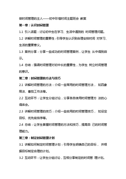 做时间管理的主人——初中珍惜时间主题班会 教案