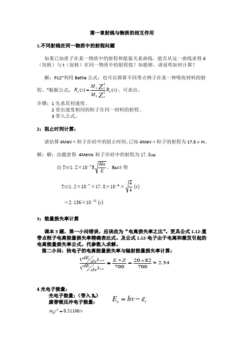 (完整word版)核辐射探测学习题参考答案(修改)