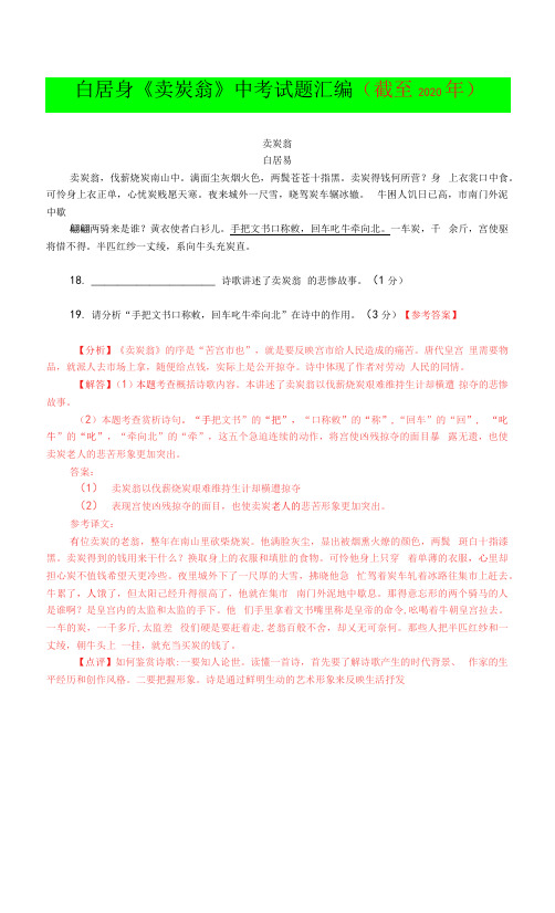 《卖炭翁》历年中考古诗欣赏试题汇编（截至2020年）.docx