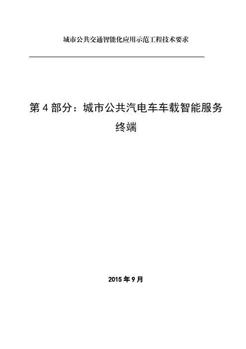 城市公共汽电车车载智能服务终端_(报批稿)