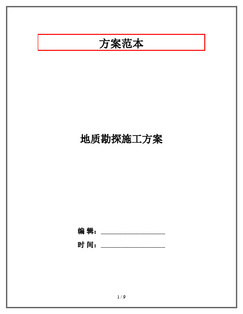 地质勘探施工方案