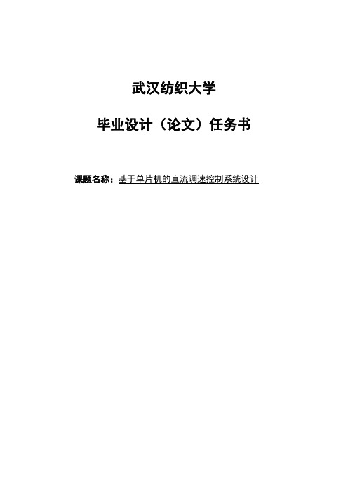 基于单片机的直流调速系统的设计_毕业设计