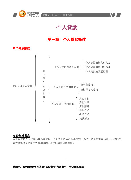 2014年银行从业资格考试《个人信贷》辅导资料(最新版)