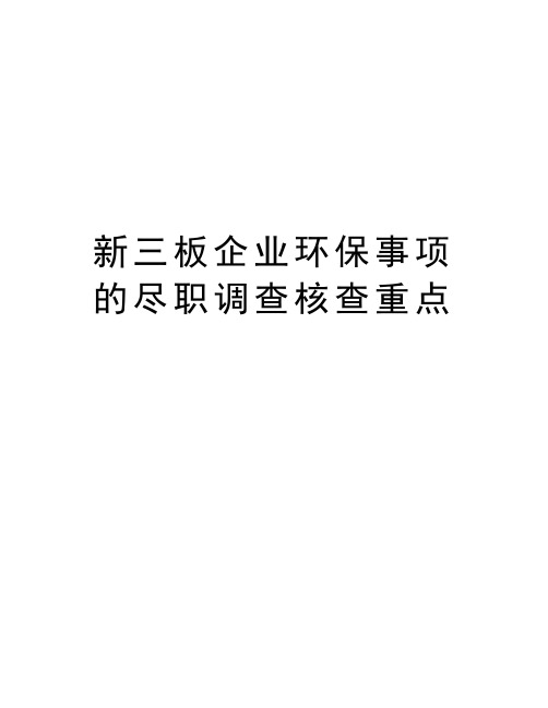 新三板企业环保事项的尽职调查核查重点知识分享