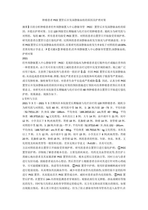 肿瘤患者PICC置管后并发深静脉血栓的原因及护理对策 