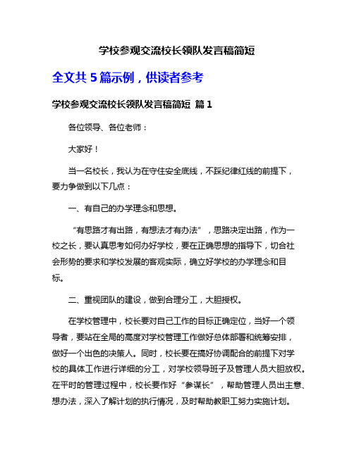 学校参观交流校长领队发言稿简短