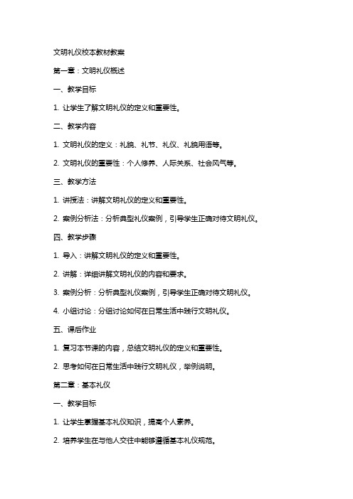 文明礼仪校本教材教案