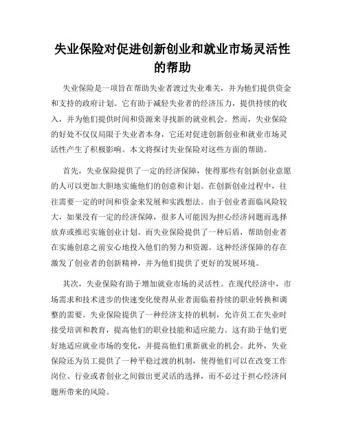 失业保险对促进创新创业和就业市场灵活性的帮助