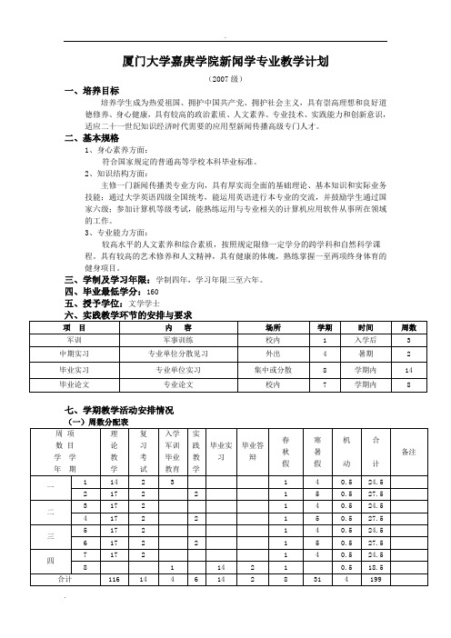 厦门大学嘉庚学院新闻学专业教学计划