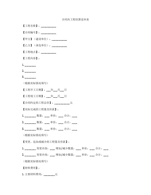 合同内工程结算送审表