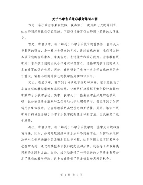 关于小学音乐兼职教师培训心得