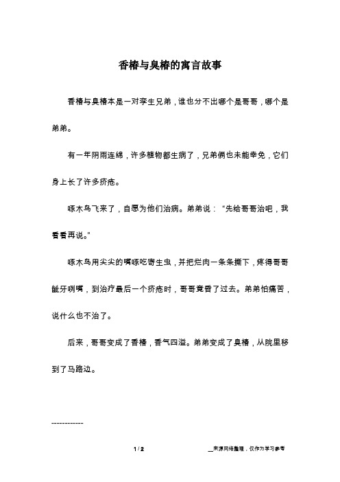 香椿与臭椿的寓言故事