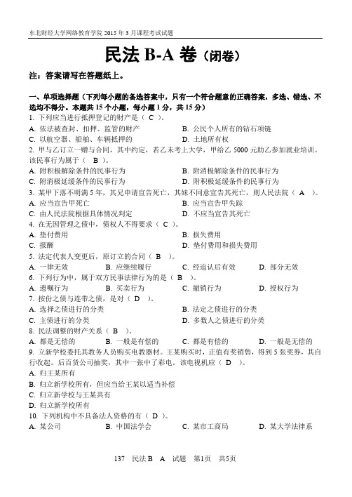 东北财经大学网络教育学院2015年3月课程考试试题民法B(闭卷)答案