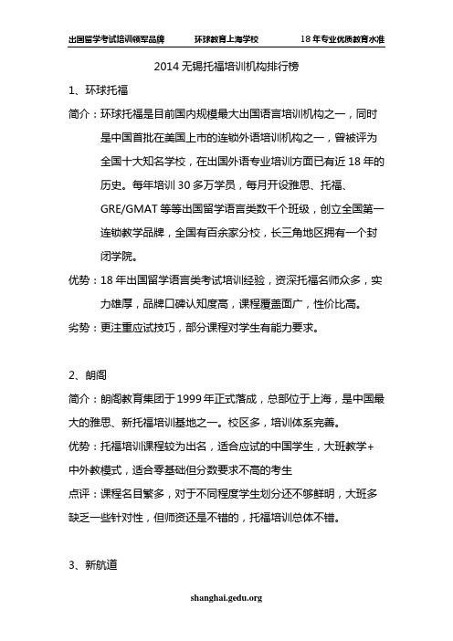 2014~2015年无锡托福培训机构排行榜