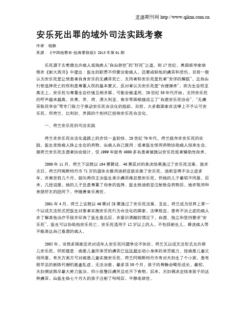 安乐死出罪的域外司法实践考察