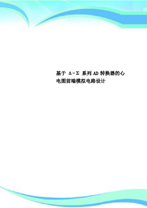 基于Δ-Σ系列AD转换器的心电图前端模拟电路设计