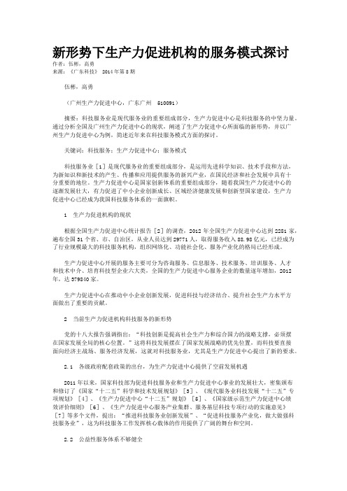 新形势下生产力促进机构的服务模式探讨