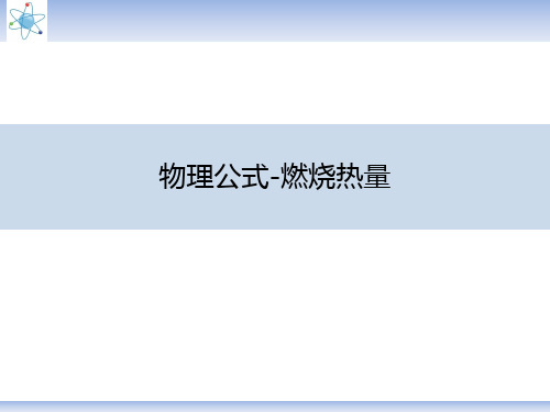 物理公式-燃烧热量
