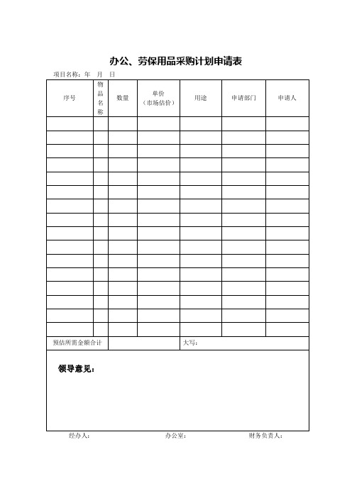 办公用品采购计划表格实用文档