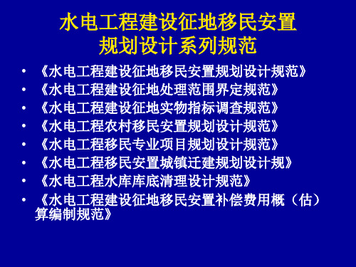 gA水电工程建设征地移民安置规划设计规范