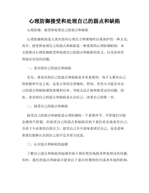 心理防御接受和处理自己的弱点和缺陷