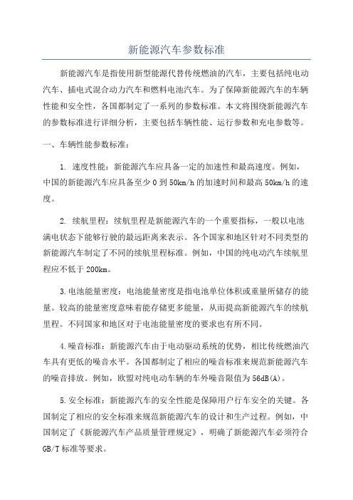 新能源汽车参数标准