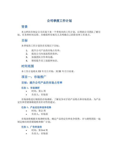 公司季度工作计划