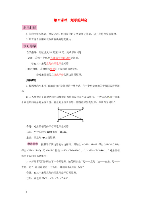 八年级数学下册18_2矩形第2课时矩形的判定导学案新人