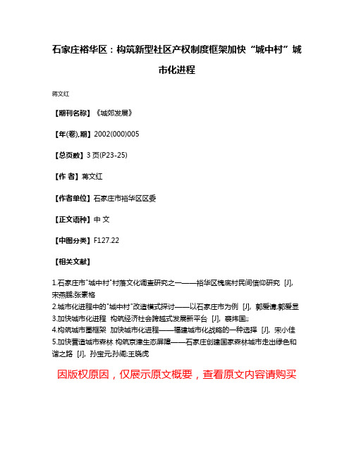 石家庄裕华区：构筑新型社区产权制度框架加快“城中村”城市化进程