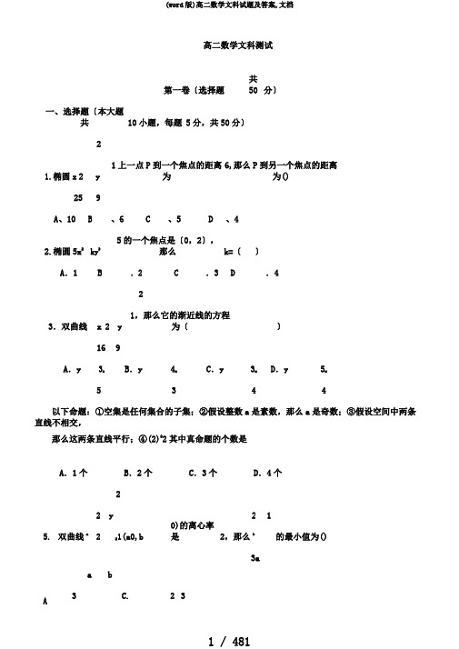 (word版)高二数学文科试题及答案,文档