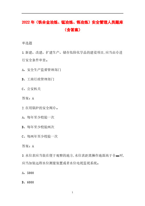 2022年(铁合金冶炼、锰冶炼、铬冶炼)安全管理人员题库(含答案)