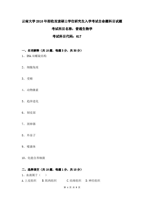 云南大学2010年617普通生物学考研真题