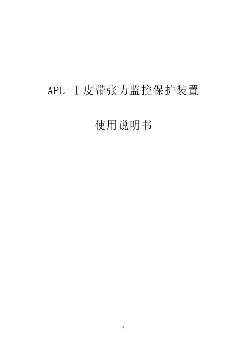 APL-I皮带(张力)监控保护装置说明书