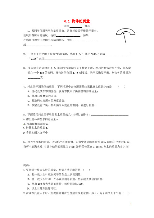 江苏省句容市后白中学八年级物理下册 6.1 物体的质量练习(无答案) 苏科版