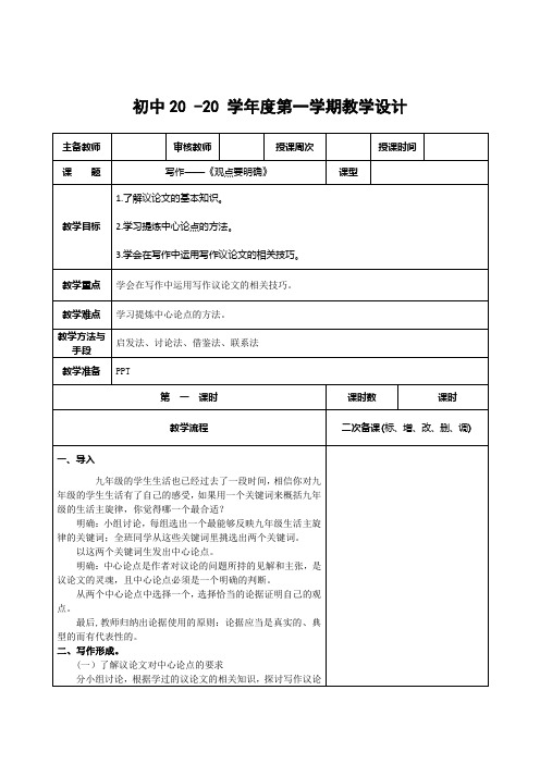 语文九年级上册写作指导课《观点要明确》教案