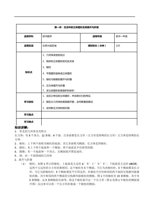 【最新北师大版初一上册数学】第1讲：生活中的立体图形及其展开与折叠-学案