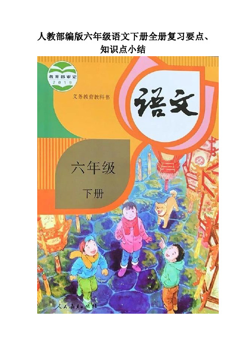 最新人教部编版小学六年级语文下册全册复习要点、知识点归纳小结