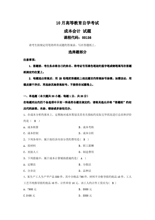 2022年高等教育自学考试成本会计试题及答案