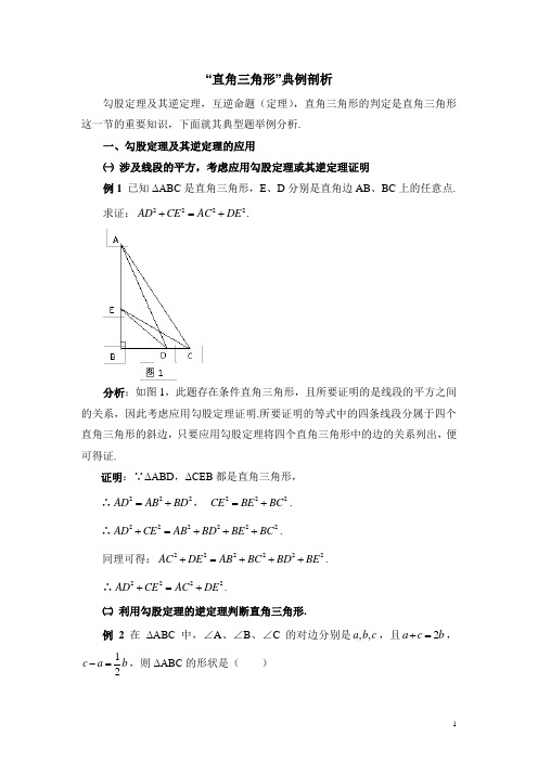 北师大版八下数学《直角三角形》典例剖析(含答案)