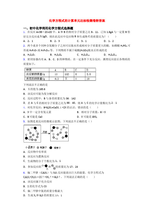 化学方程式的计算单元达标检测卷附答案