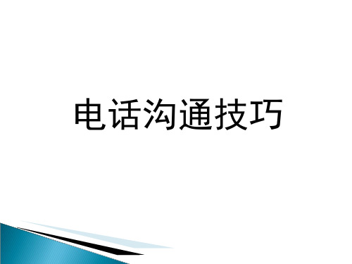 电话沟通技巧培训ppt课件