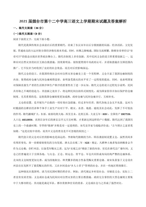 2021届烟台市第十二中学高三语文上学期期末试题及答案解析
