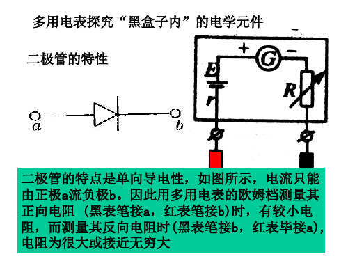 多用电表探究“黑盒子内”的电学元件资料