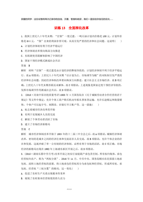 2019高考历史总复习增分优选练：现实热点练训练13全面深化改革