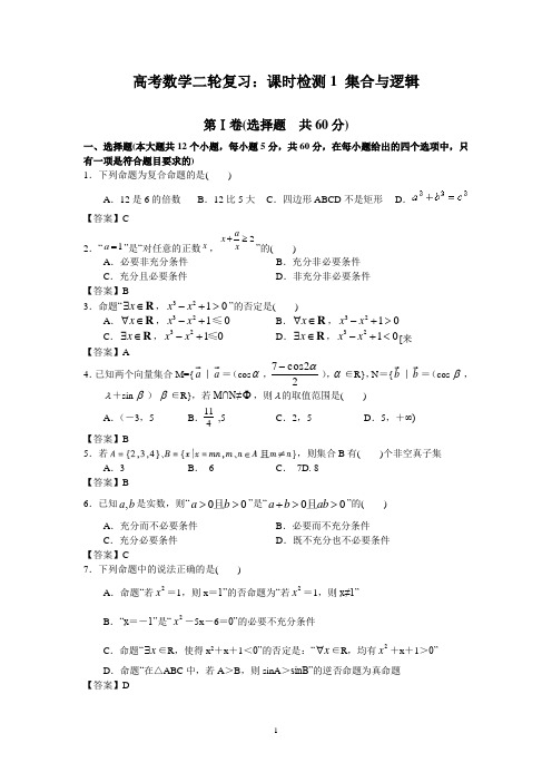 高考数学二轮复习：课时检测1 集合与逻辑