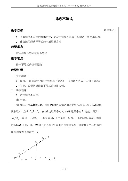 苏教版高中数学选修4-5-5.4.2 排序不等式-教学案设计